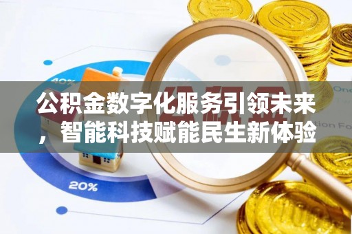 色达公积金数字化服务引领未来，智能科技赋能民生新体验