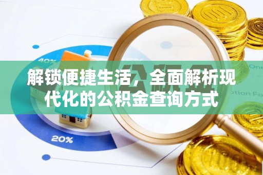 色达解锁便捷生活，全面解析现代化的公积金查询方式