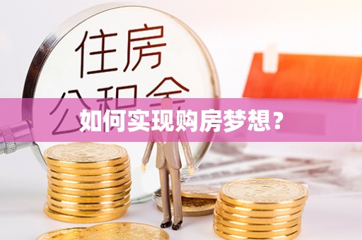 色达如何实现购房梦想？