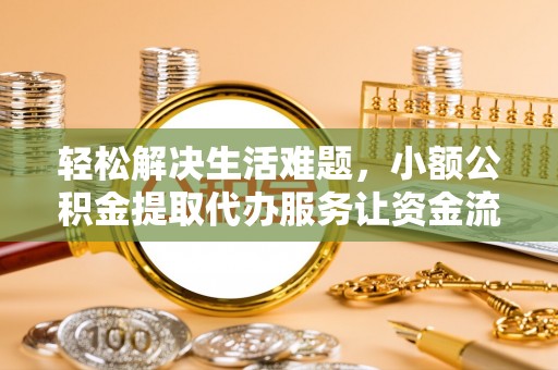 色达轻松解决生活难题，小额公积金提取代办服务让资金流动更便捷