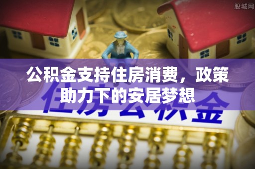 色达公积金支持住房消费，政策助力下的安居梦想