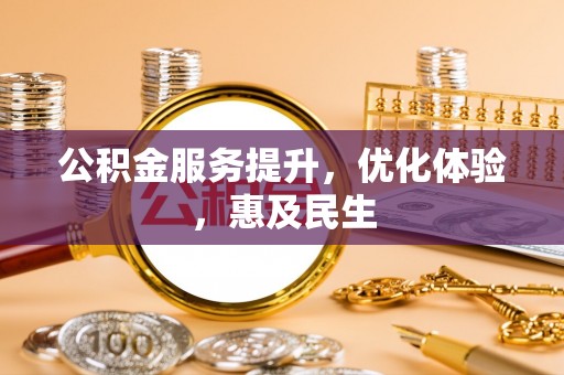 色达公积金服务提升，优化体验，惠及民生