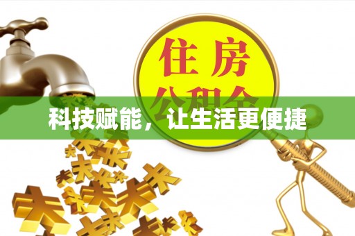 色达科技赋能，让生活更便捷