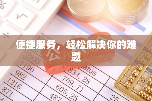 色达便捷服务，轻松解决你的难题