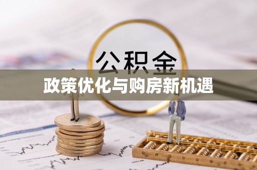 色达政策优化与购房新机遇