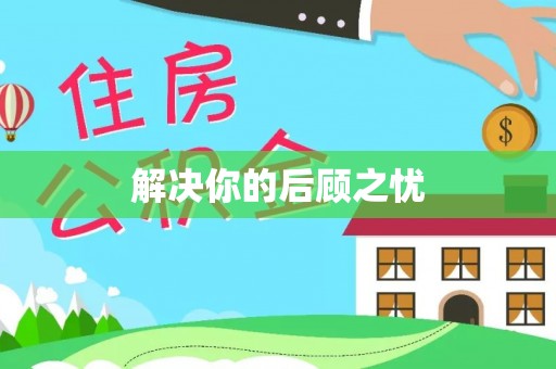 色达解决你的后顾之忧