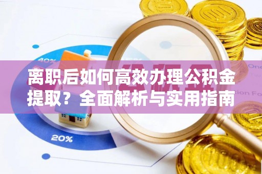 色达离职后如何高效办理公积金提取？全面解析与实用指南