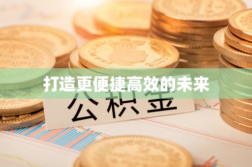 色达打造更便捷高效的未来