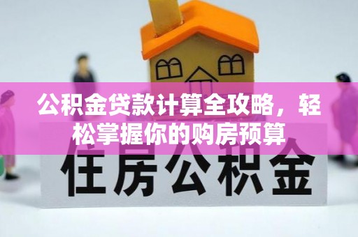 色达公积金贷款计算全攻略，轻松掌握你的购房预算