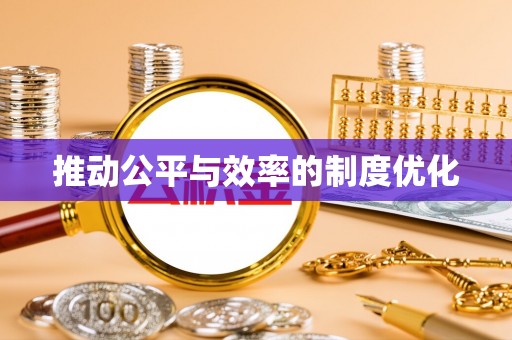 色达推动公平与效率的制度优化