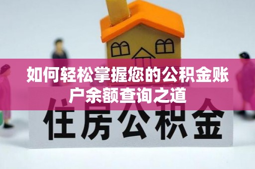 色达如何轻松掌握您的公积金账户余额查询之道
