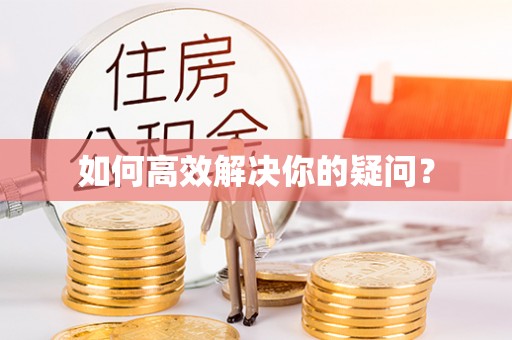 色达如何高效解决你的疑问？