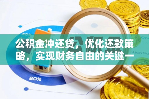 色达公积金冲还贷，优化还款策略，实现财务自由的关键一步