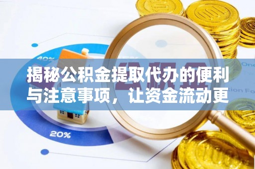 色达揭秘公积金提取代办的便利与注意事项，让资金流动更高效