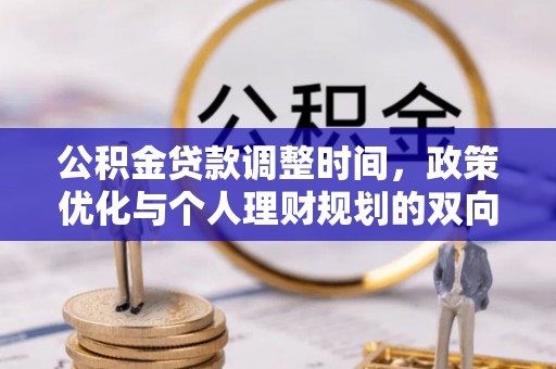 色达公积金贷款调整时间，政策优化与个人理财规划的双向考量