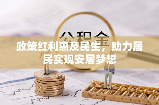 色达政策红利惠及民生，助力居民实现安居梦想