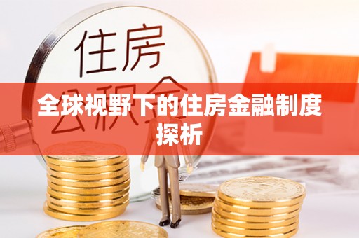 色达全球视野下的住房金融制度探析