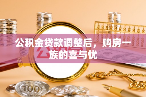 色达公积金贷款调整后，购房一族的喜与忧