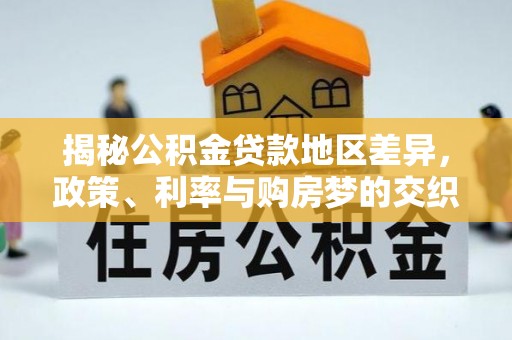 色达揭秘公积金贷款地区差异，政策、利率与购房梦的交织
