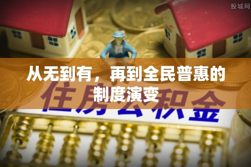 色达从无到有，再到全民普惠的制度演变