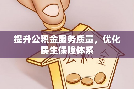 色达提升公积金服务质量，优化民生保障体系