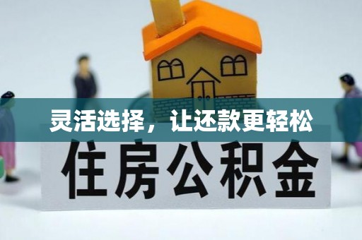 色达灵活选择，让还款更轻松