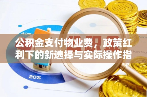 色达公积金支付物业费，政策红利下的新选择与实际操作指南