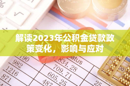 色达解读2023年公积金贷款政策变化，影响与应对