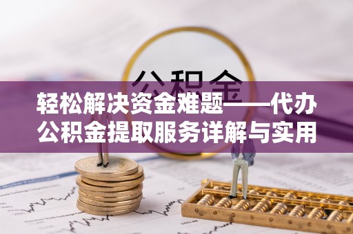 色达轻松解决资金难题——代办公积金提取服务详解与实用指南