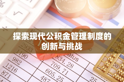 色达探索现代公积金管理制度的创新与挑战