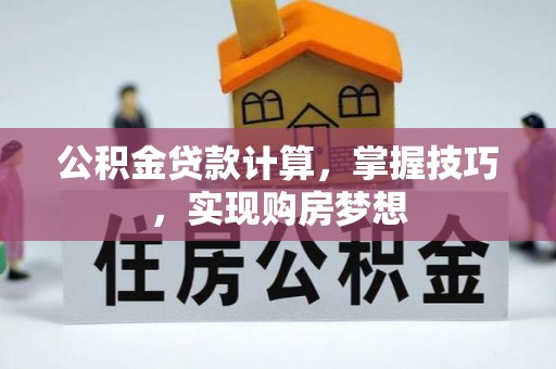 色达公积金贷款计算，掌握技巧，实现购房梦想