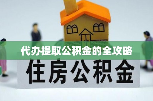 色达代办提取公积金的全攻略
