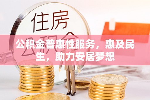 色达公积金普惠性服务，惠及民生，助力安居梦想