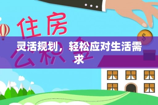 色达灵活规划，轻松应对生活需求