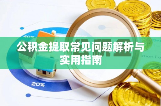 色达公积金提取常见问题解析与实用指南