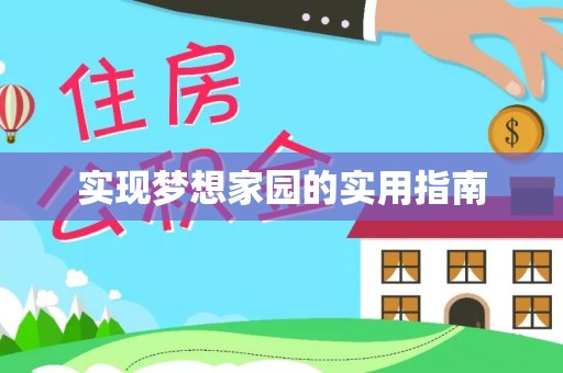 色达实现梦想家园的实用指南
