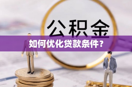 色达如何优化贷款条件？