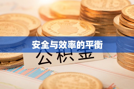 色达安全与效率的平衡