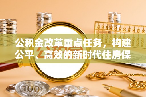 色达公积金改革重点任务，构建公平、高效的新时代住房保障体系