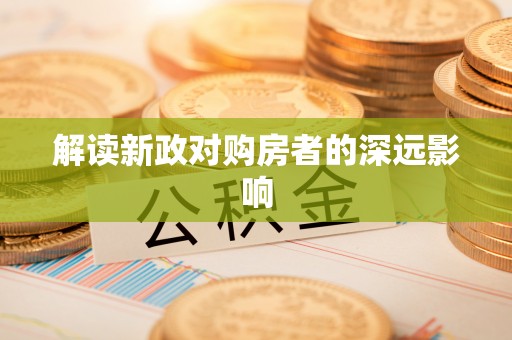 色达解读新政对购房者的深远影响