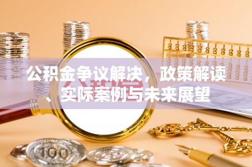 色达公积金争议解决，政策解读、实际案例与未来展望