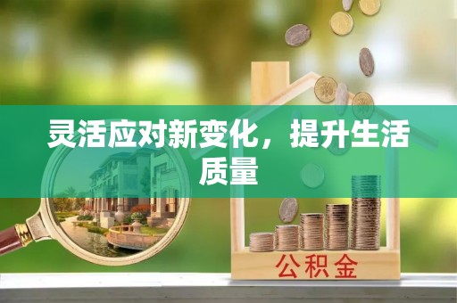 色达灵活应对新变化，提升生活质量
