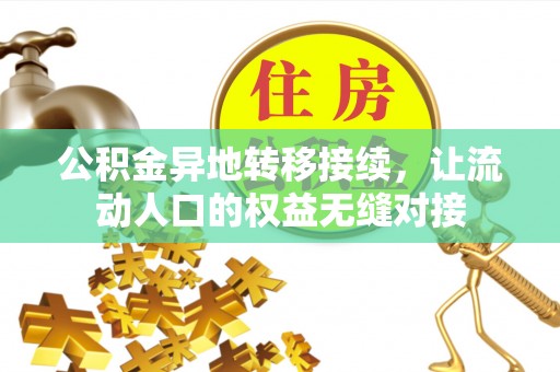 色达公积金异地转移接续，让流动人口的权益无缝对接