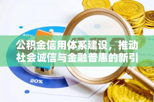 色达公积金信用体系建设，推动社会诚信与金融普惠的新引擎
