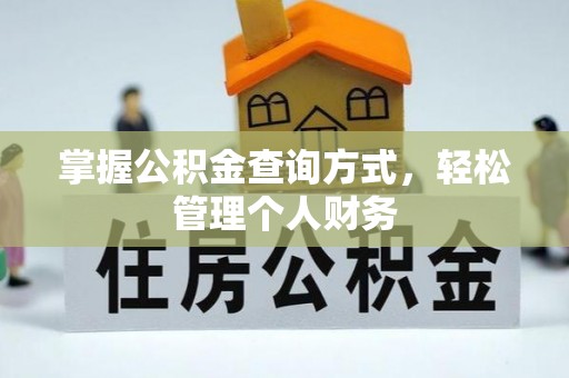 色达掌握公积金查询方式，轻松管理个人财务
