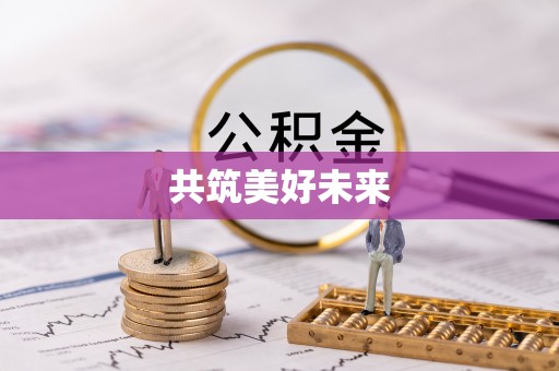 色达共筑美好未来