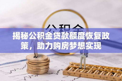 色达揭秘公积金贷款额度恢复政策，助力购房梦想实现