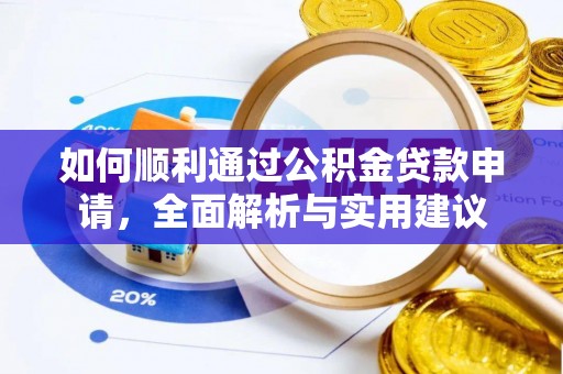 色达如何顺利通过公积金贷款申请，全面解析与实用建议