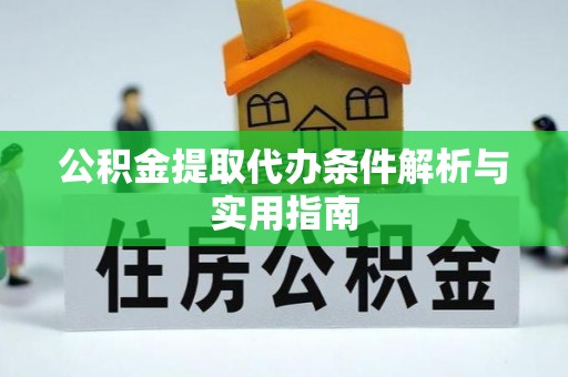 色达公积金提取代办条件解析与实用指南
