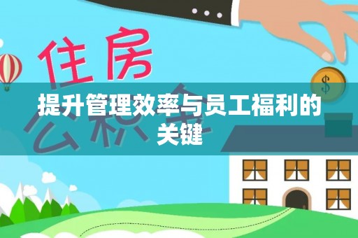 色达提升管理效率与员工福利的关键